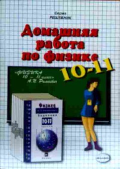 Книга Домашняя работа по физике 10-11 к учебнику А.П. Рымкевич, 11-18892, Баград.рф